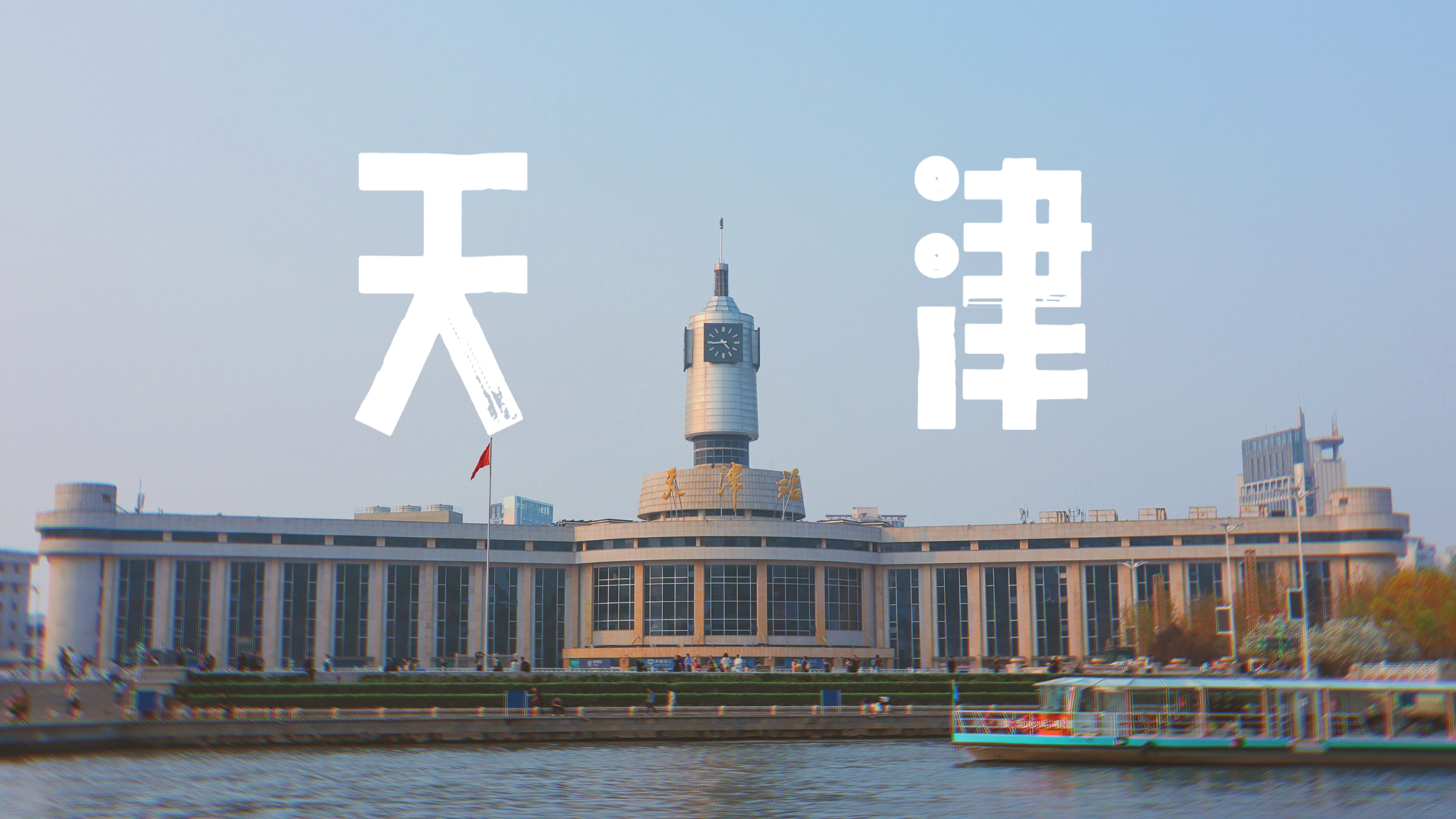 20240412_天津站(封面).jpg /blog/游记/附件/2024/20240412_天津站(封面).jpg